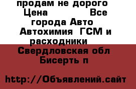 продам не дорого › Цена ­ 25 000 - Все города Авто » Автохимия, ГСМ и расходники   . Свердловская обл.,Бисерть п.